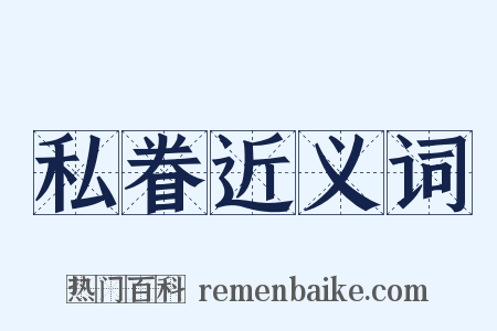 私眷近义词是什么意思的图片